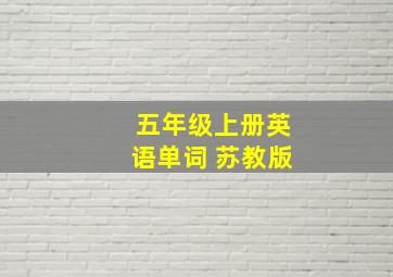 五年级上册英语单词 苏教版